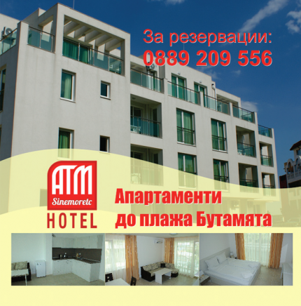Хотел АТМ Синеморец